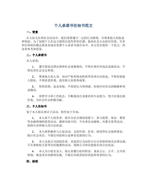 个人承诺书告知书范文