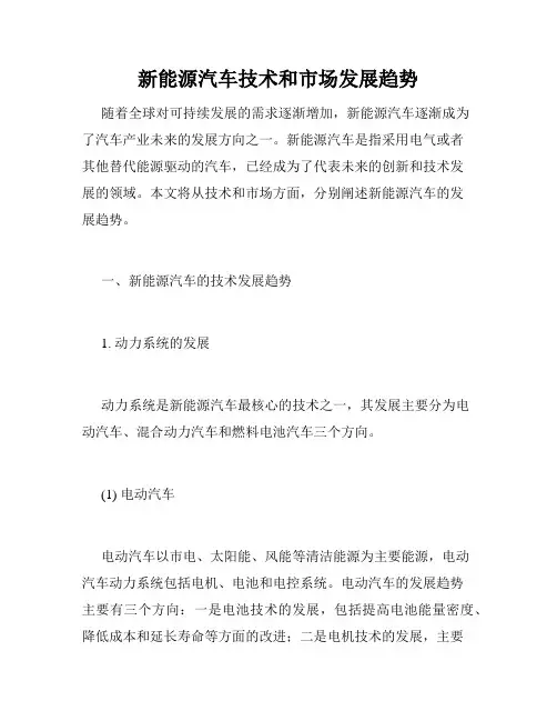 新能源汽车技术和市场发展趋势