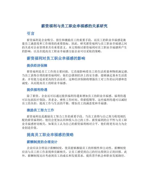 薪资福利与员工职业幸福感的关系研究