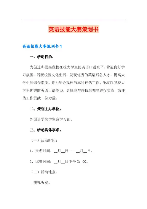 英语技能大赛策划书