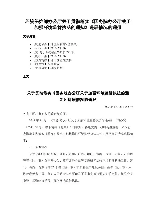 环境保护部办公厅关于贯彻落实《国务院办公厅关于加强环境监管执法的通知》进展情况的通报