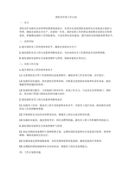 消控室年度工作计划