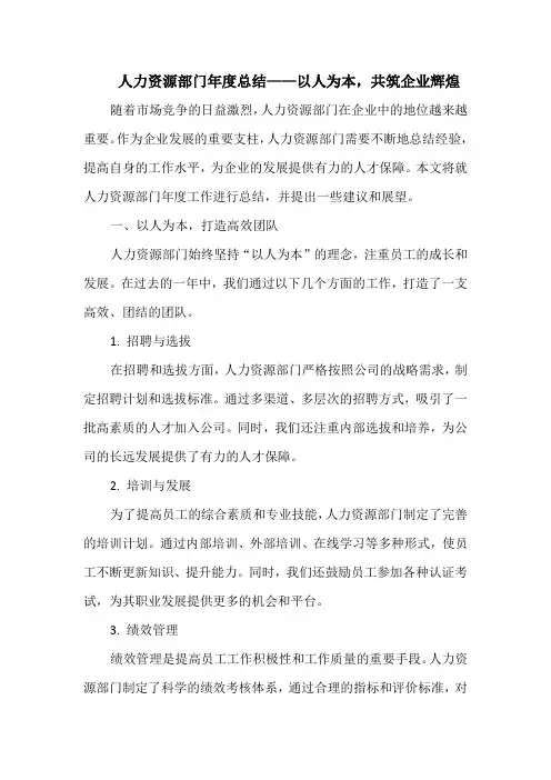 人力资源部门年度总结——以人为本,共筑企业辉煌