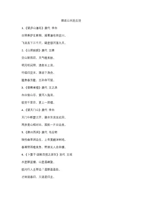 描述山水的古诗
