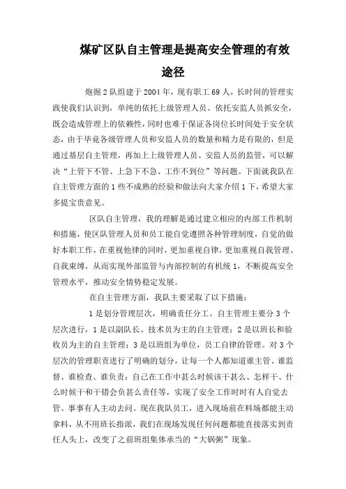 煤矿区队自主管理是提高安全管理的有效途径