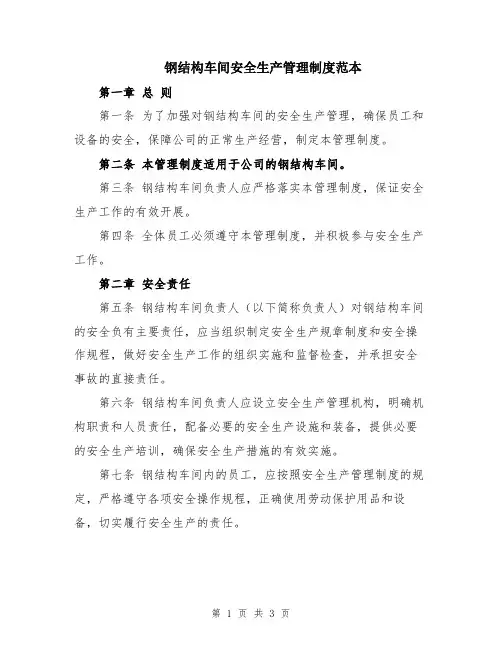 钢结构车间安全生产管理制度范本