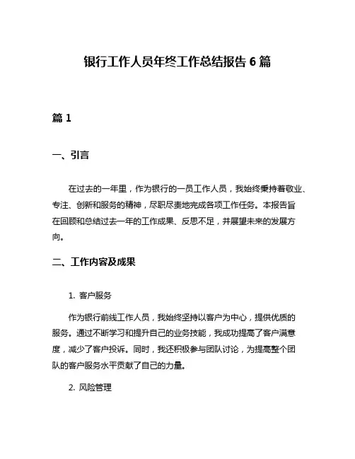 银行工作人员年终工作总结报告6篇