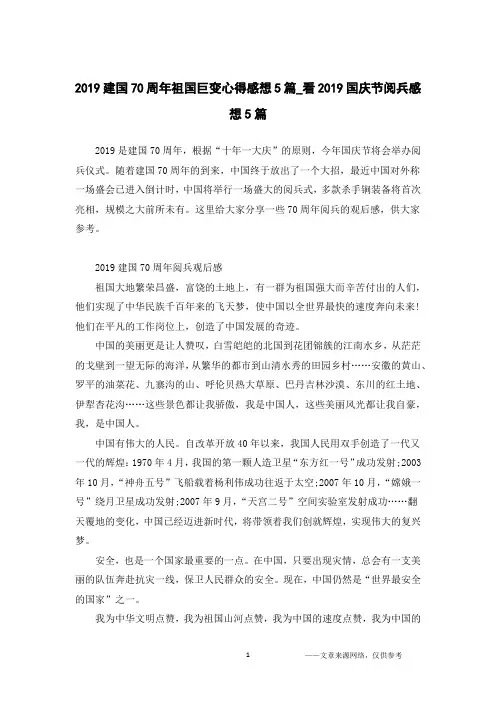 2019建国70周年祖国巨变心得感想5篇_看2019国庆节阅兵感想5篇
