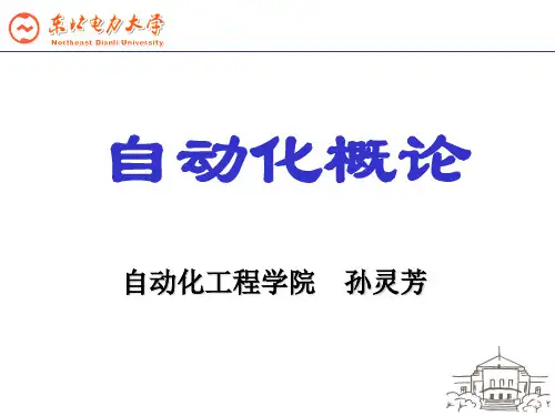 自动化概论(1)