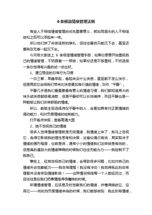 6条极简情绪管理法则