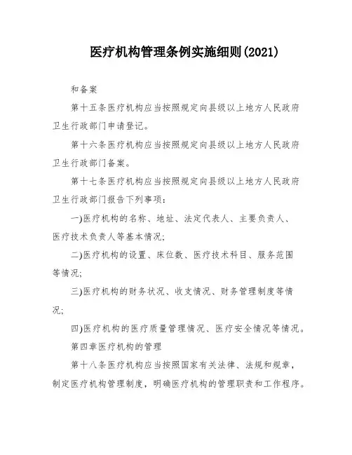 医疗机构管理条例实施细则(2021)
