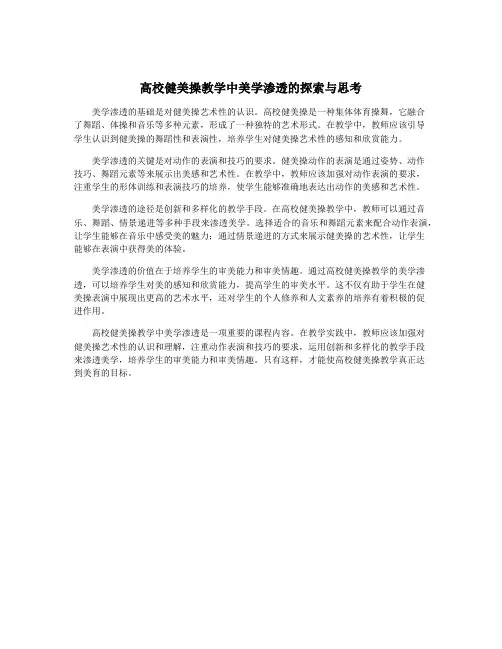 高校健美操教学中美学渗透的探索与思考