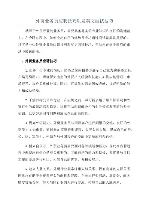 外贸业务员应聘技巧以及英文面试技巧