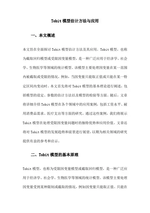 Tobit模型估计方法与应用