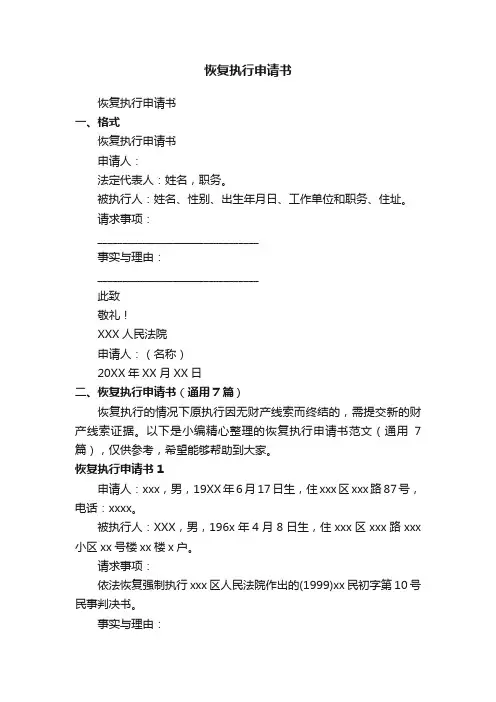 恢复执行申请书范文（通用7篇）
