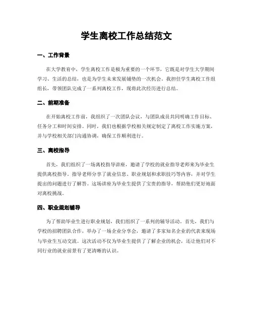 学生离校工作总结范文
