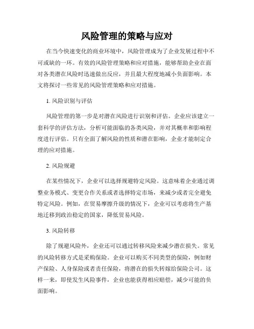 风险管理的策略与应对