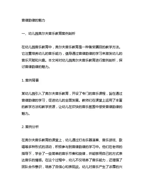 幼儿园奥尔夫音乐教育案例剖析：音律韵律的魅力