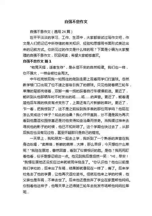自强不息作文（通用24篇）
