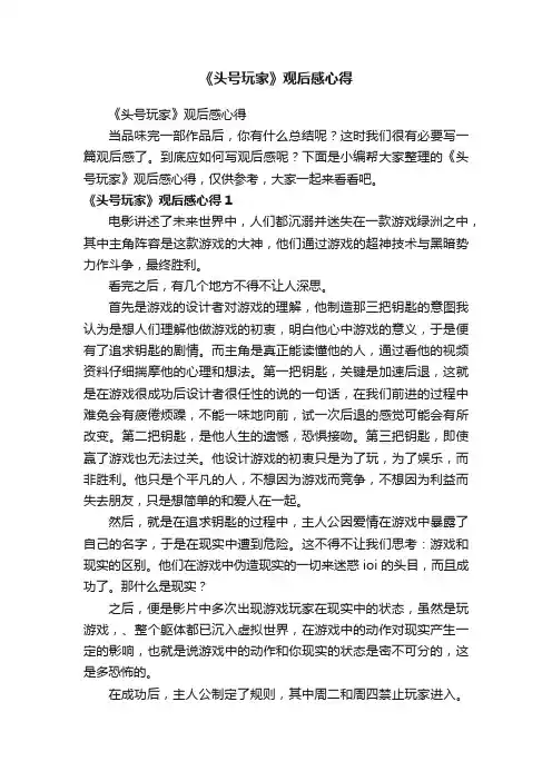 《头号玩家》观后感心得