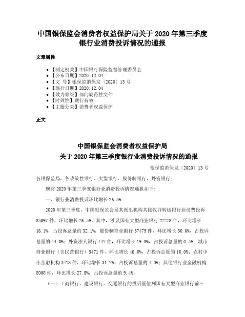 中国银保监会消费者权益保护局关于2020年第三季度银行业消费投诉情况的通报