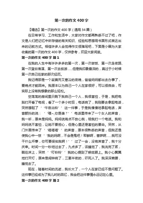 第一次的作文400字