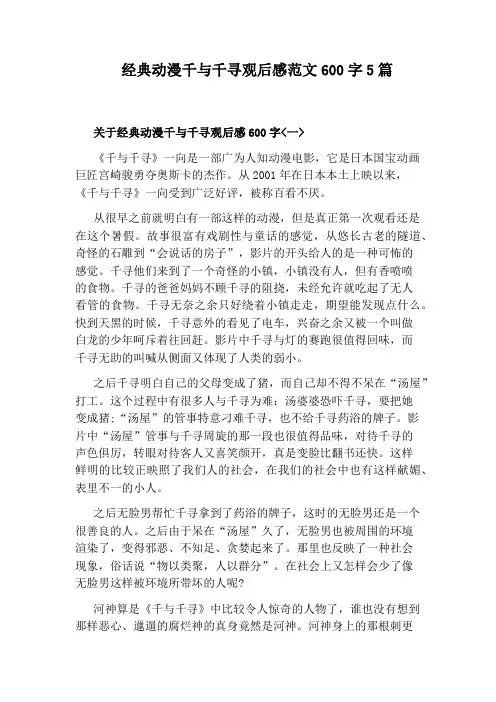 经典动漫千与千寻观后感范文600字5篇