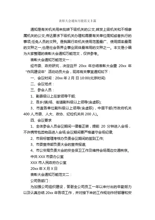 表彰大会通知万能范文3篇_表扬信_
