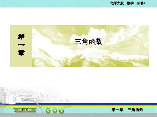 北师大版 高考数学总复习 三角函数-任意角的正弦函数、余弦函数的定义+单位圆与周期性
