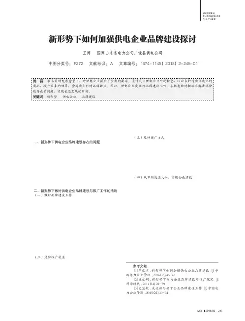 新形势下如何加强供电企业品牌建设探讨