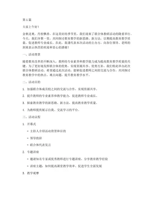 联合体教研活动主持词(3篇)