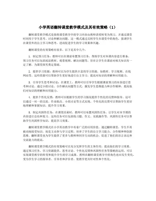 小学英语翻转课堂教学模式及其有效策略(1)