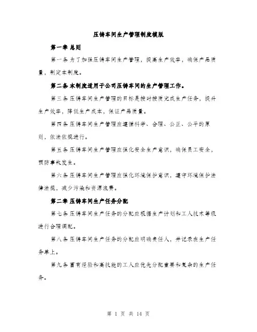 压铸车间生产管理制度模版（五篇）