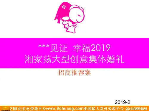 幸福2019湘家荡大型创意集体婚礼商业推荐案-PPT精品文档