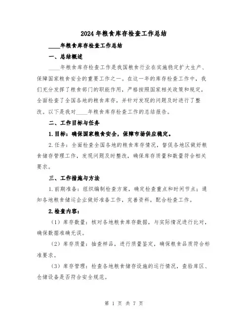 2024年粮食库存检查工作总结（2篇）