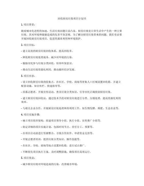 回收厨房垃圾项目计划书