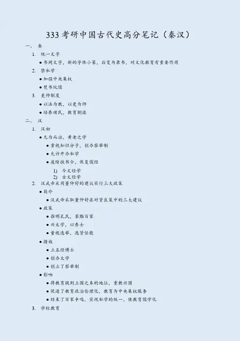 333考研中国古代史秦汉时期高分笔记