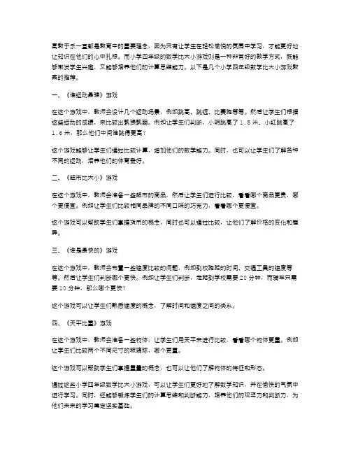 寓教于乐：小学四年级数学比大小游戏教案推荐
