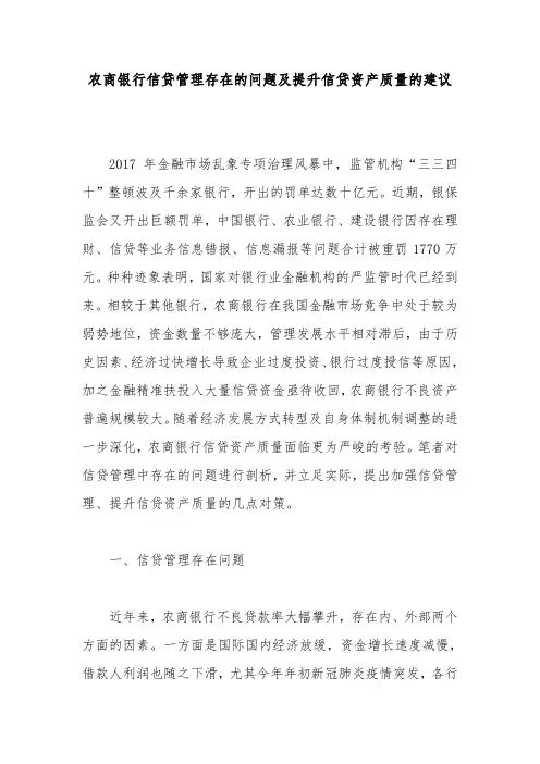 农商银行信贷管理存在的问题及提升信贷资产质量的建议