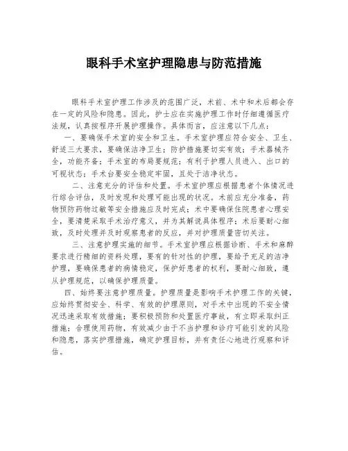 眼科手术室护理隐患与防范措施