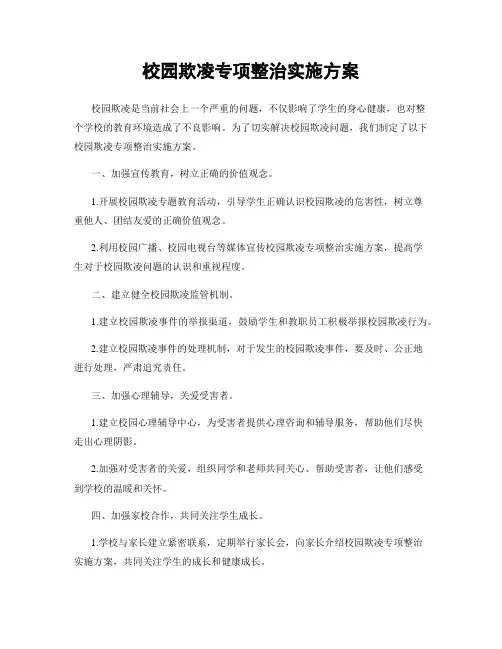 校园欺凌专项整治实施方案