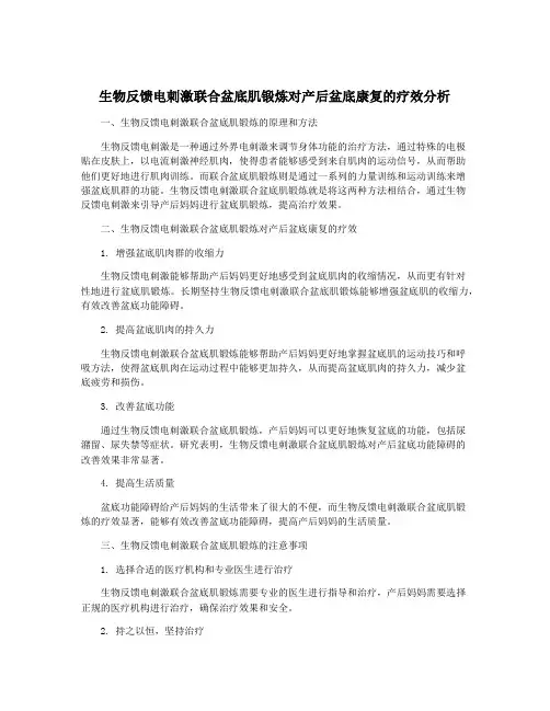 生物反馈电刺激联合盆底肌锻炼对产后盆底康复的疗效分析