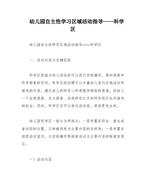 幼儿园自主性学习区域活动指导——科学区