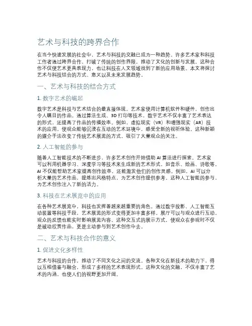 艺术与科技的跨界合作