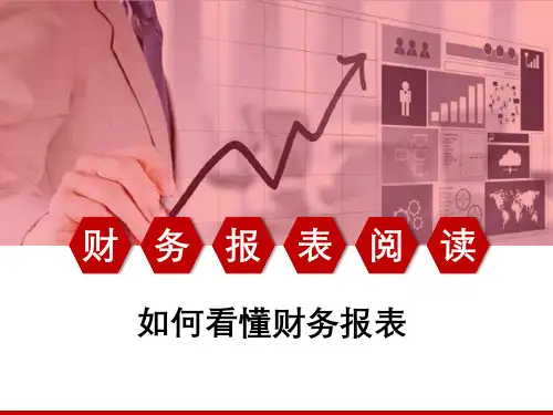 如何看懂财务报表