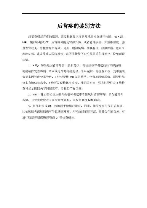 后背疼的鉴别方法