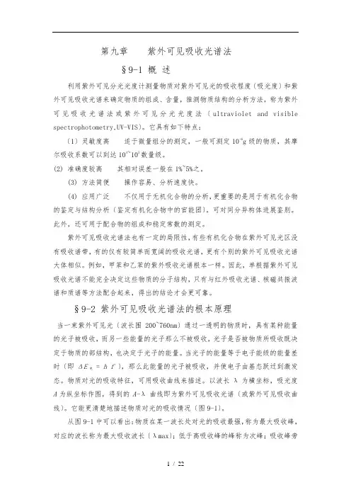 第9章-紫外可见吸收光谱法