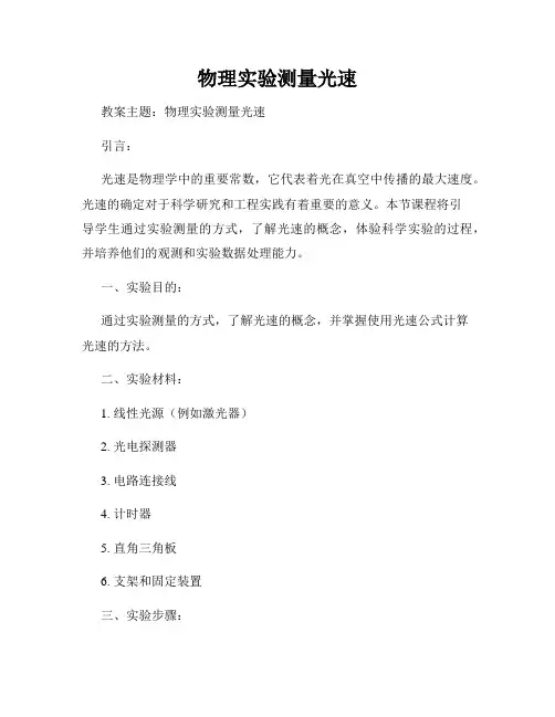 物理实验测量光速