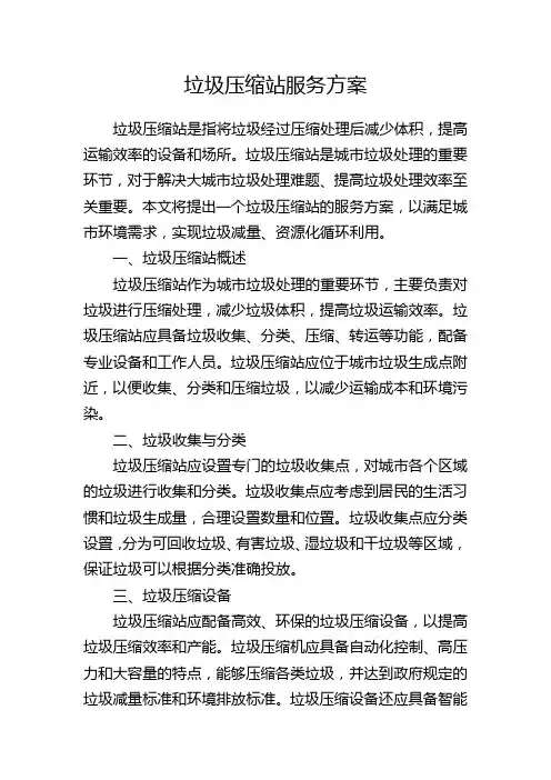 垃圾压缩站服务方案