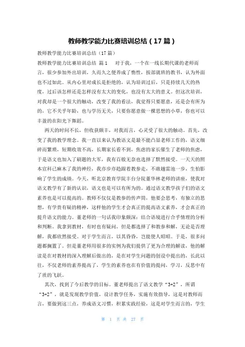 教师教学能力比赛培训总结(17篇)